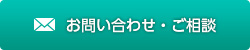 お問い合わせ・ご相談