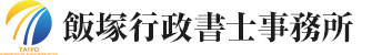 飯塚行政書士事務所