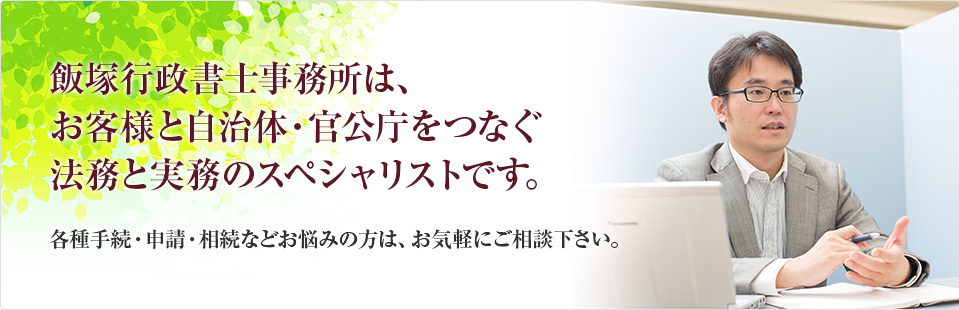 大切な財産だから、大切な家族へ残したい。円満相続へ最適な助言をさせて頂きます。